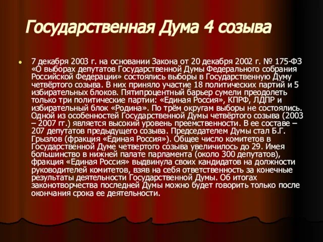 Государственная Дума 4 созыва 7 декабря 2003 г. на основании Закона от