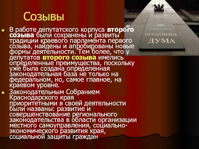 Созывы В работе депутатского корпуса второго созыва были сохранены и развиты традиции