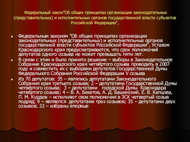 Федеральный закон"Об общих принципах организации законодательных (представительных) и исполнительных органов государственной власти