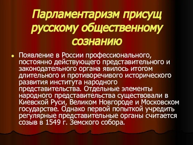 Парламентаризм присущ русскому общественному сознанию Появление в России профессионального, постоянно действующего представительного