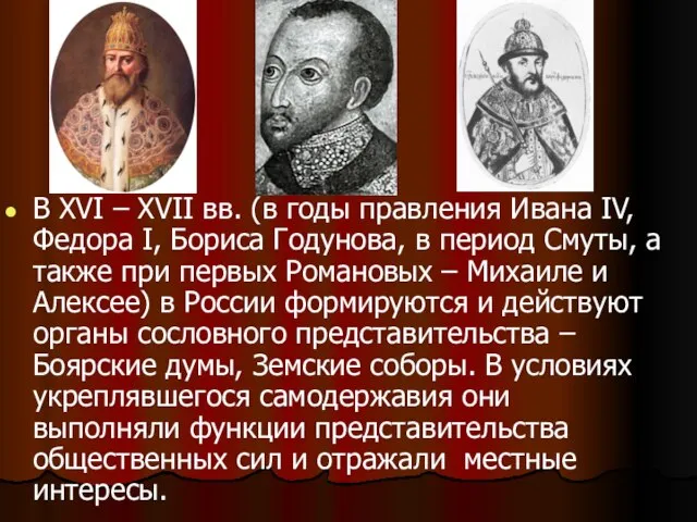 В XVI ‒ XVII вв. (в годы правления Ивана IV, Федора I,