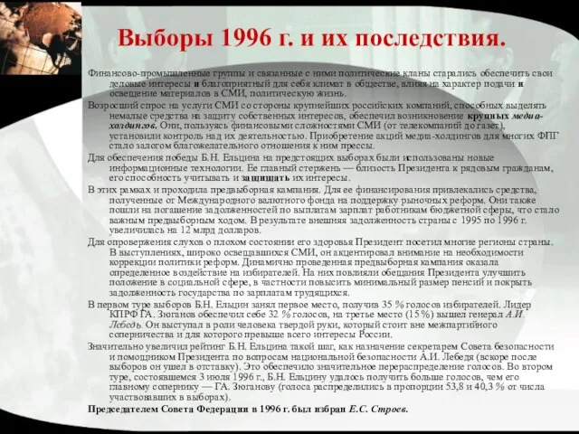 Выборы 1996 г. и их последствия. Финансово-промышленные группы и связанные с ними