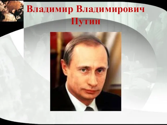 Владимир Владимирович Путин