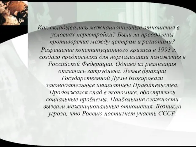 Как складывались межнациональные отношения в условиях перестройки? Были ли преодолены противоречия между