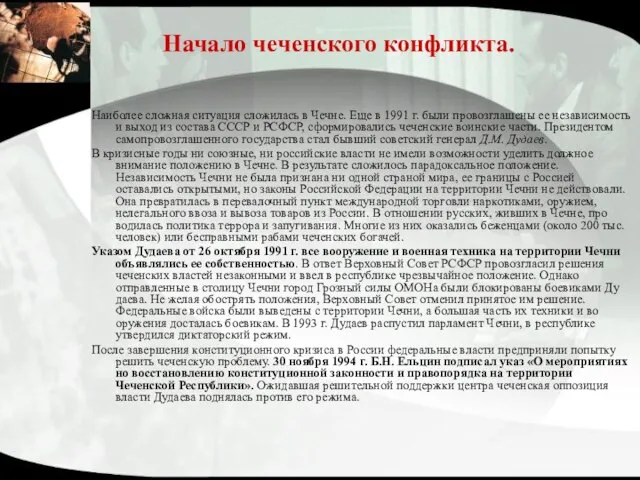 Начало чеченского конфликта. Наиболее сложная ситуация сложилась в Чечне. Еще в 1991