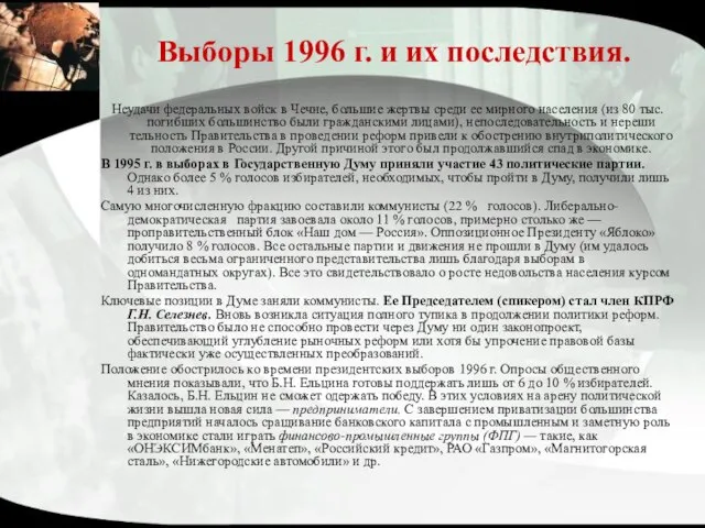 Выборы 1996 г. и их последствия. Неудачи федеральных войск в Чечне, большие