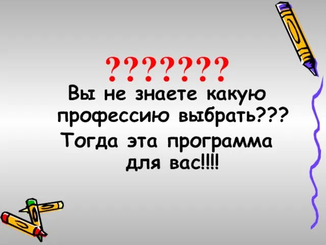 ??????? Вы не знаете какую профессию выбрать??? Тогда эта программа для вас!!!!