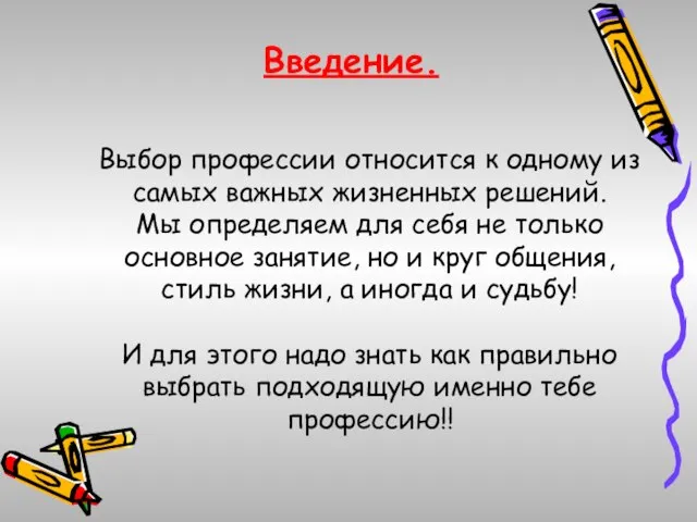 Введение. Выбор профессии относится к одному из самых важных жизненных решений. Мы