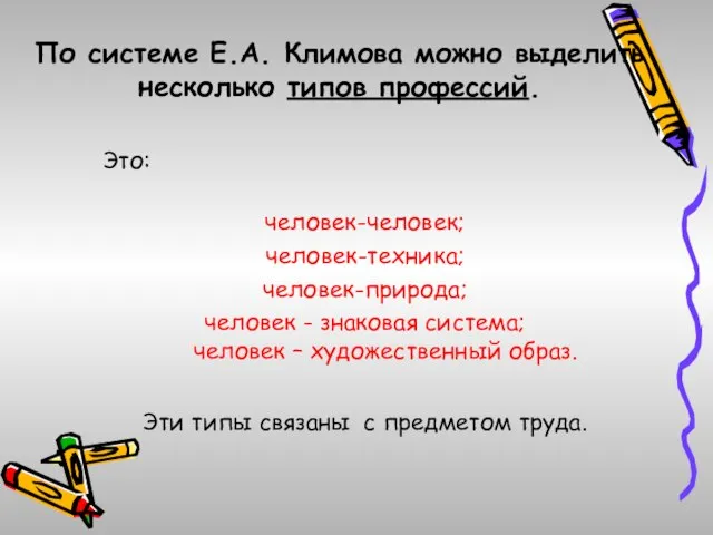 По системе Е.А. Климова можно выделить несколько типов профессий. Это: человек-человек; человек-техника;