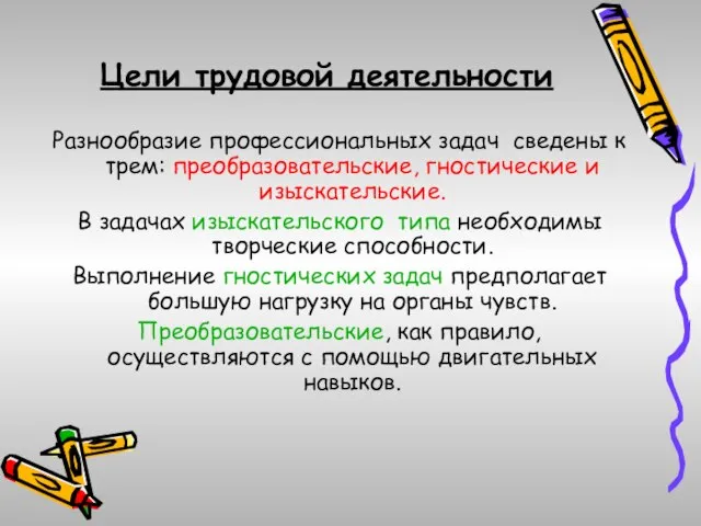 Цели трудовой деятельности Разнообразие профессиональных задач сведены к трем: преобразовательские, гностические и