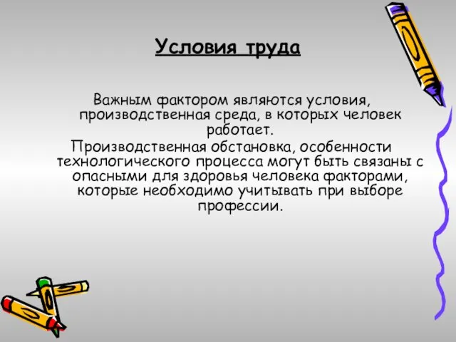 Условия труда Важным фактором являются условия, производственная среда, в которых человек работает.