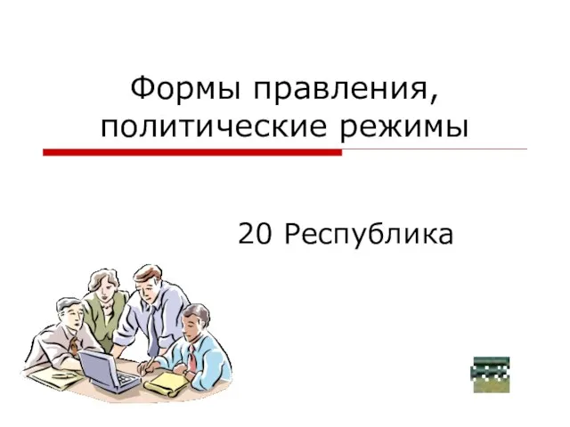 Формы правления, политические режимы 20 Республика