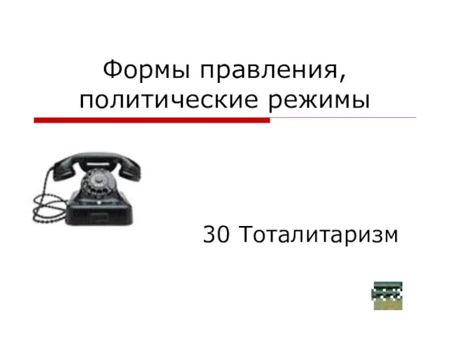 Формы правления, политические режимы 30 Тоталитаризм