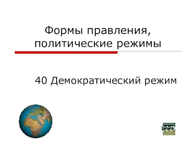 Формы правления, политические режимы 40 Демократический режим