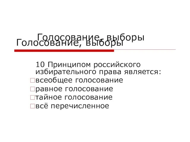 Голосование, выборы 10 Принципом российского избирательного права является: всеобщее голосование равное голосование