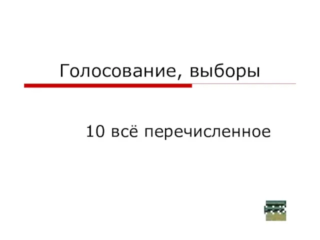 Голосование, выборы 10 всё перечисленное