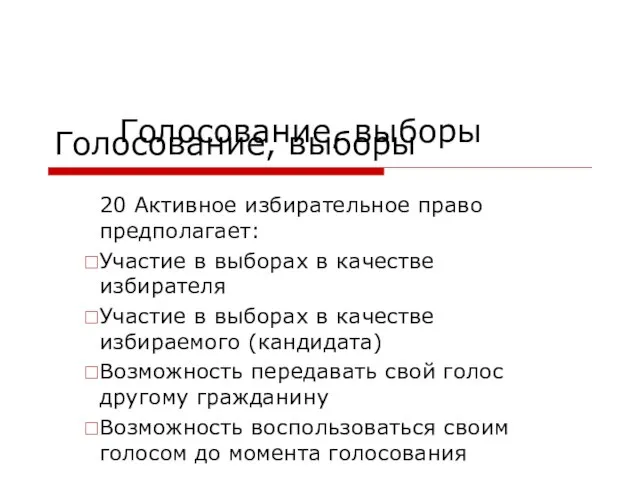 Голосование, выборы 20 Активное избирательное право предполагает: Участие в выборах в качестве