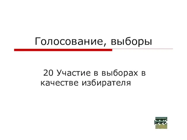 Голосование, выборы 20 Участие в выборах в качестве избирателя