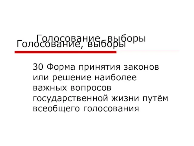 Голосование, выборы 30 Форма принятия законов или решение наиболее важных вопросов государственной