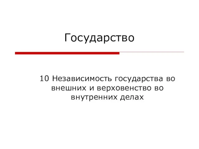 Государство 10 Независимость государства во внешних и верховенство во внутренних делах