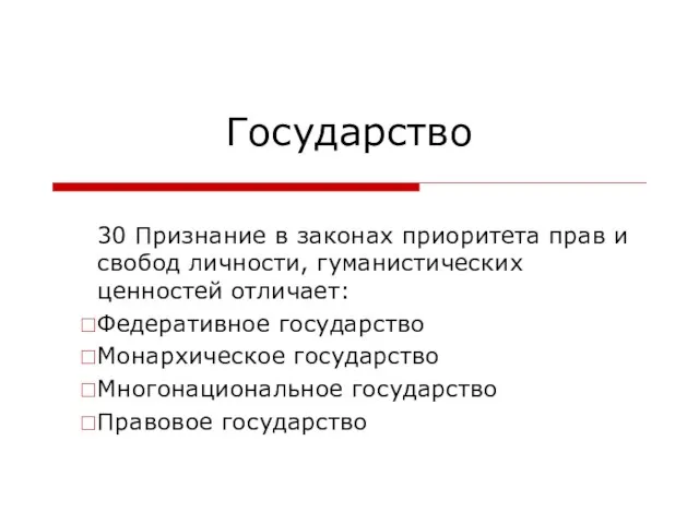 Государство 30 Признание в законах приоритета прав и свобод личности, гуманистических ценностей