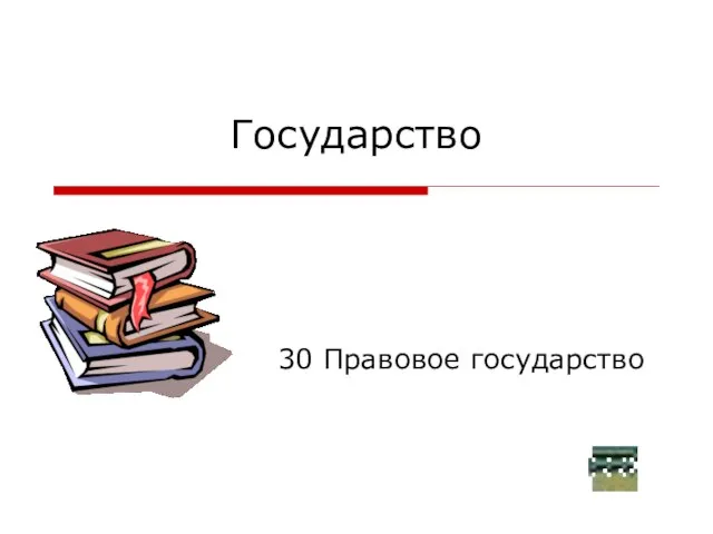 Государство 30 Правовое государство