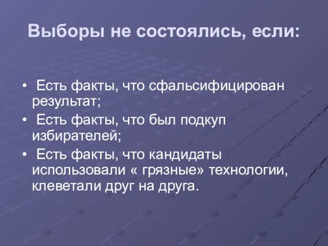 Выборы не состоялись, если: Есть факты, что сфальсифицирован результат; Есть факты, что