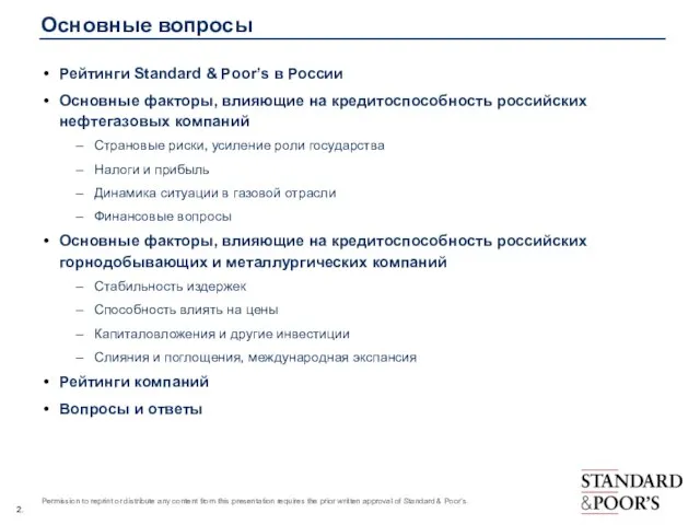 Основные вопросы Рейтинги Standard & Poor’s в России Основные факторы, влияющие на