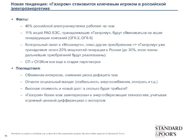 Новая тенденция: «Газпром» становится ключевым игроком в российской электроэнергетике Факты: 46% российской