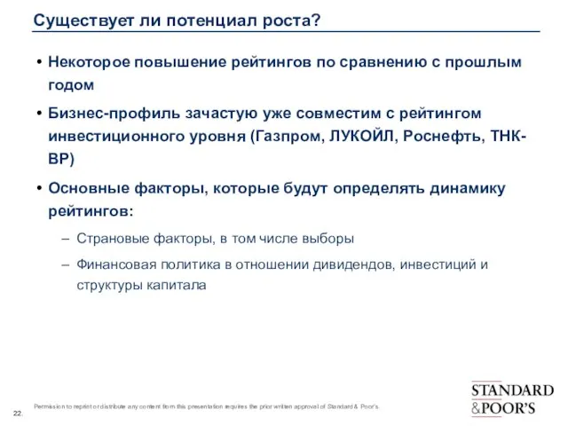 Существует ли потенциал роста? Некоторое повышение рейтингов по сравнению с прошлым годом