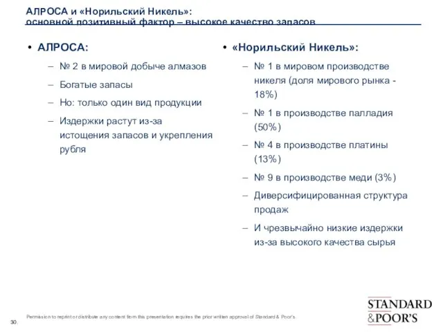 АЛРОСА и «Норильский Никель»: основной позитивный фактор – высокое качество запасов АЛРОСА: