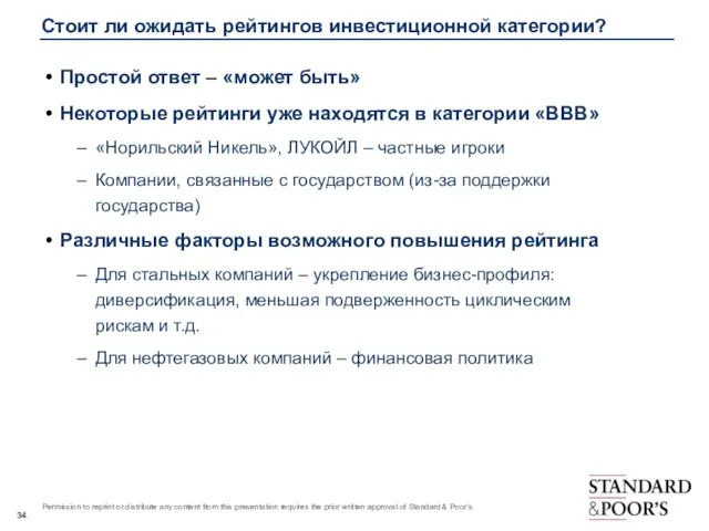 Стоит ли ожидать рейтингов инвестиционной категории? Простой ответ – «может быть» Некоторые