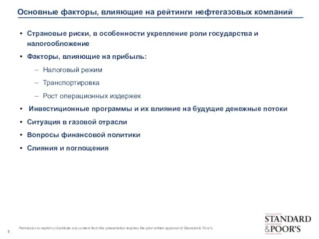 Основные факторы, влияющие на рейтинги нефтегазовых компаний Страновые риски, в особенности укрепление