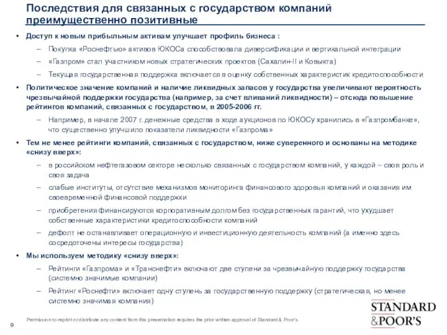 Последствия для связанных с государством компаний преимущественно позитивные Доступ к новым прибыльным