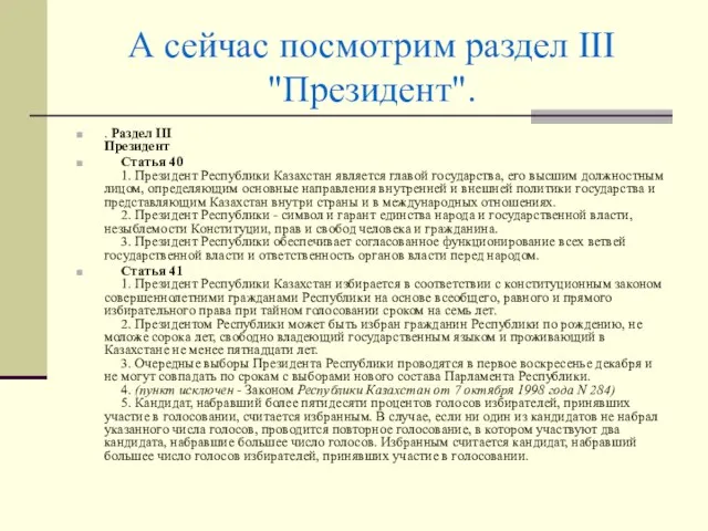 А сейчас посмотрим раздел III "Президент". . Раздел III Президент Статья 40