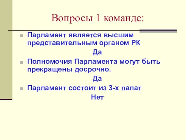 Вопросы 1 команде: Парламент является высшим представительным органом РК Да Полномочия Парламента