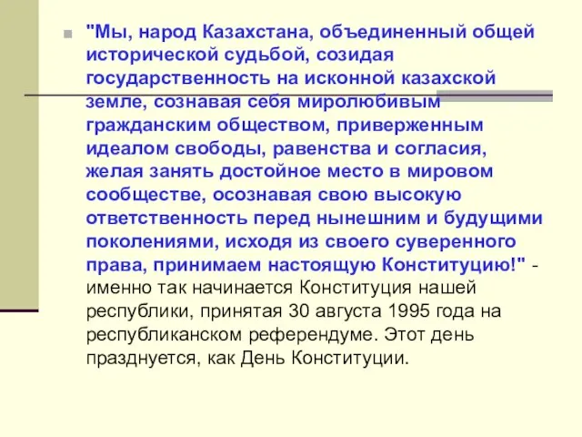 "Мы, народ Казахстана, объединенный общей исторической судьбой, созидая государственность на исконной казахской