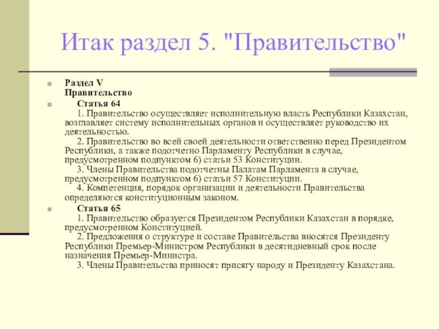 Итак раздел 5. "Правительство" Раздел V Правительство Статья 64 1. Правительство осуществляет