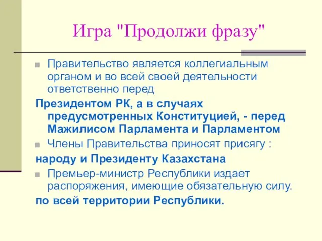 Игра "Продолжи фразу" Правительство является коллегиальным органом и во всей своей деятельности