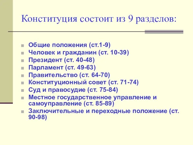 Конституция состоит из 9 разделов: Общие положения (ст.1-9) Человек и гражданин (ст.