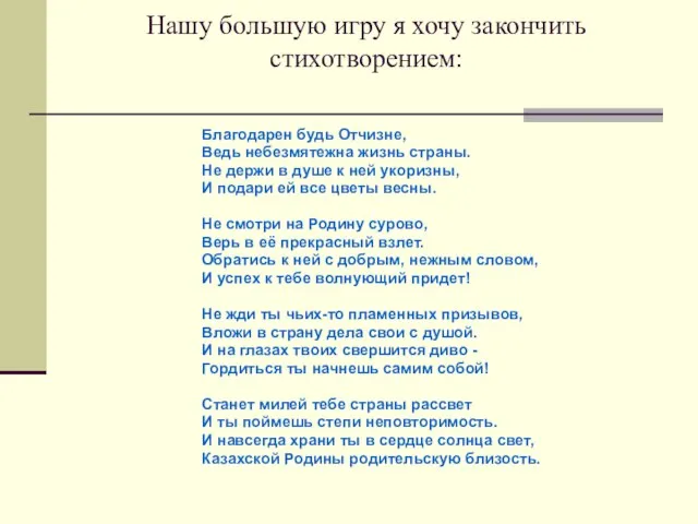 Нашу большую игру я хочу закончить стихотворением: Благодарен будь Отчизне, Ведь небезмятежна