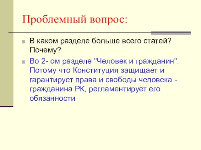 Проблемный вопрос: В каком разделе больше всего статей? Почему? Во 2- ом