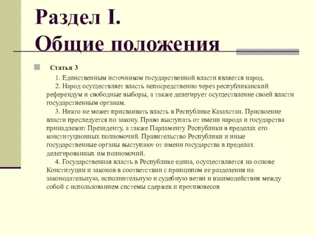 Раздел I. Общие положения Статья 3 1. Единственным источником государственной власти является