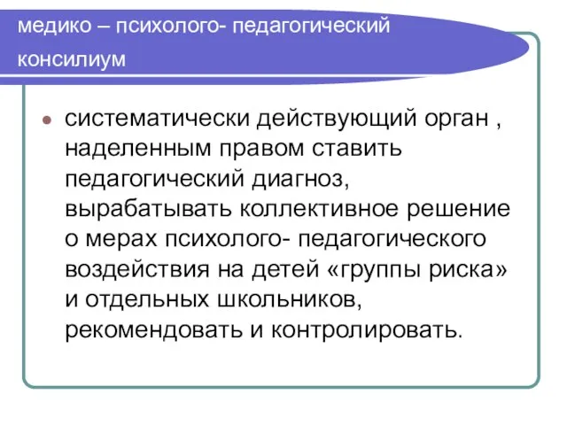 медико – психолого- педагогический консилиум систематически действующий орган , наделенным правом ставить