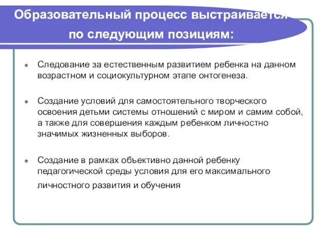 Образовательный процесс выстраивается по следующим позициям: Следование за естественным развитием ребенка на