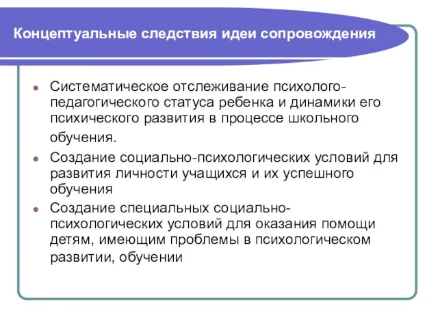 Концептуальные следствия идеи сопровождения Систематическое отслеживание психолого-педагогического статуса ребенка и динамики его