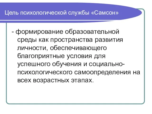 Цель психологической службы «Самсон» - формирование образовательной среды как пространства развития личности,