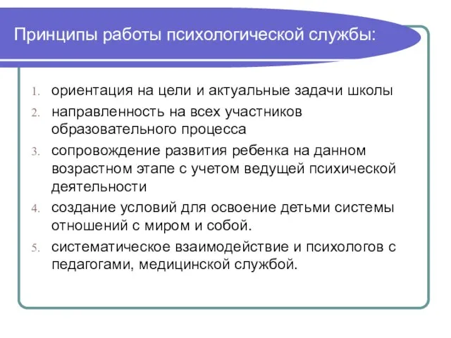 Принципы работы психологической службы: ориентация на цели и актуальные задачи школы направленность