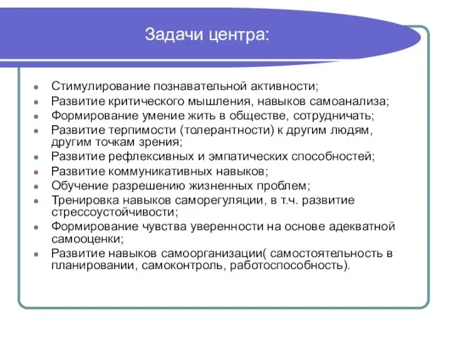 Задачи центра: Стимулирование познавательной активности; Развитие критического мышления, навыков самоанализа; Формирование умение