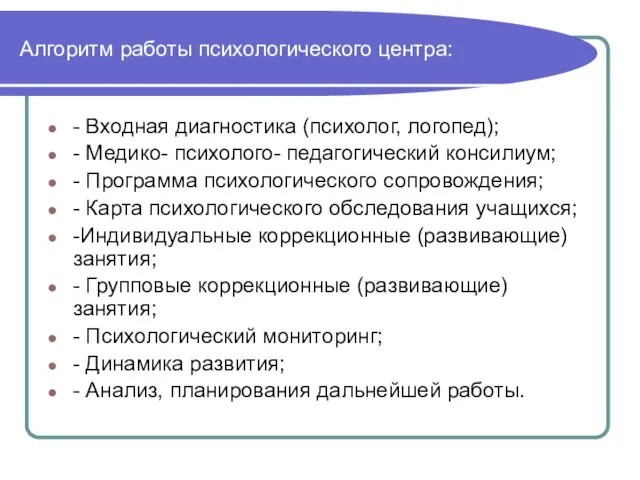 Алгоритм работы психологического центра: - Входная диагностика (психолог, логопед); - Медико- психолого-